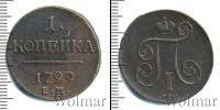 Монета 1796 – 1801 Павел I 1 копейка Медь 1799