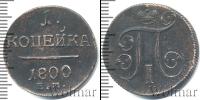 Монета 1796 – 1801 Павел I 1 копейка Медь 1800