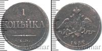 Монета 1825 – 1855 Николай I 1 копейка Медь 1832