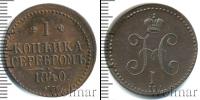 Монета 1825 – 1855 Николай I 1 копейка Медь 1840