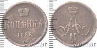 Монета 1855 – 1881 Александр II 1 копейка Медь 1866
