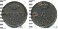 Монета 1855 – 1881 Александр II 1 деньга Медь 1857