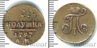 Монета 1796 – 1801 Павел I 1 полушка Медь 1797
