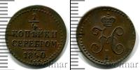 Монета 1825 – 1855 Николай I 1/4 копейки Медь 1840
