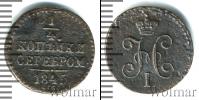 Монета 1825 – 1855 Николай I 1/4 копейки Медь 1845