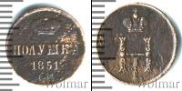 Монета 1825 – 1855 Николай I 1 полушка Медь 1851