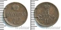 Монета 1855 – 1881 Александр II 1 полушка Медь 1862