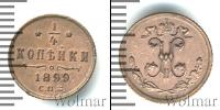 Монета 1894 – 1917 Николай II 1/4 копейки Медь 1899