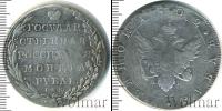 Монета 1801 – 1825 Александр I 1 рубль Серебро 1802