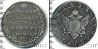 Монета 1801 – 1825 Александр I 1 рубль Серебро 1803