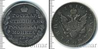 Монета 1801 – 1825 Александр I 1 рубль Серебро 1810