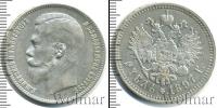 Монета 1894 – 1917 Николай II 1 рубль Серебро 1897