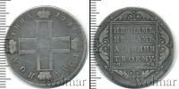 Монета 1796 – 1801 Павел I 1 полтина Серебро 1799