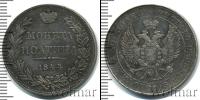 Монета 1825 – 1855 Николай I 1 полтина Серебро 1844