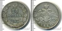 Монета 1825 – 1855 Николай I 25 копеек Серебро 1827