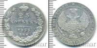 Монета 1825 – 1855 Николай I 25 копеек Серебро 1833