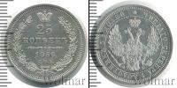 Монета 1855 – 1881 Александр II 25 копеек Серебро 1856