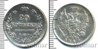 Монета 1801 – 1825 Александр I 20 копеек Серебро 1819