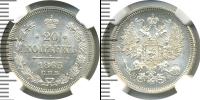 Монета 1855 – 1881 Александр II 20 копеек Серебро 1865