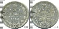 Монета 1894 – 1917 Николай II 20 копеек Серебро 1905