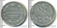 Монета 1894 – 1917 Николай II 15 копеек Серебро 1897