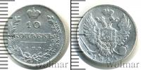 Монета 1801 – 1825 Александр I 10 копеек Серебро 1811
