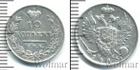 Монета 1801 – 1825 Александр I 10 копеек Серебро 1813