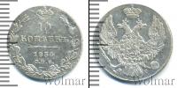 Монета 1825 – 1855 Николай I 10 копеек Серебро 1834