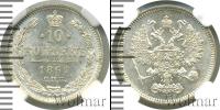 Монета 1855 – 1881 Александр II 10 копеек Серебро 1861