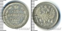 Монета 1855 – 1881 Александр II 10 копеек Серебро 1863