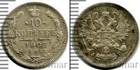 Монета 1894 – 1917 Николай II 10 копеек Серебро 1905