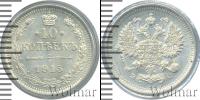 Монета 1894 – 1917 Николай II 10 копеек Серебро 1915