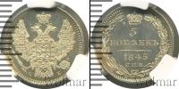 Монета 1825 – 1855 Николай I 5 копеек Серебро 1845