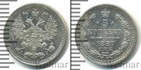 Монета 1881 – 1894 Александр III 5 копеек Серебро 1887