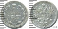 Монета 1894 – 1917 Николай II 5 копеек Серебро 1902