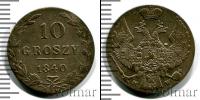Монета 1825 – 1855 Николай I 10 грошей Серебро 1840