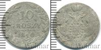 Монета 1825 – 1855 Николай I 10 грошей Серебро 1840