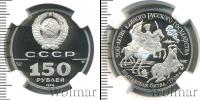 Монета СССР 1961-1991 150 рублей Платина 1990