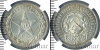 Монета РСФСР 50 копеек Серебро 1922