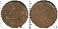 Монета 1825 – 1855 Николай I 3 копейки Медь 1841