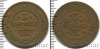 Монета 1894 – 1917 Николай II 3 копейки Медь 1908