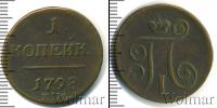 Монета 1796 – 1801 Павел I 1 копейка Медь 1798