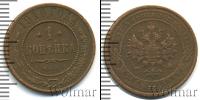 Монета 1894 – 1917 Николай II 1 копейка Медь 1910