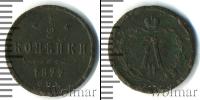 Монета 1855 – 1881 Александр II 1/2 копейки Медь 1877