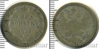 Монета 1855 – 1881 Александр II 20 копеек Серебро 1879