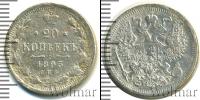 Монета 1881 – 1894 Александр III 20 копеек Серебро 1893