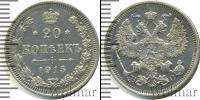 Монета 1894 – 1917 Николай II 20 копеек Серебро 1915