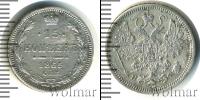 Монета 1855 – 1881 Александр II 15 копеек Серебро 1865