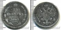 Монета 1855 – 1881 Александр II 15 копеек Серебро 1867