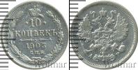 Монета 1894 – 1917 Николай II 10 копеек Серебро 1903